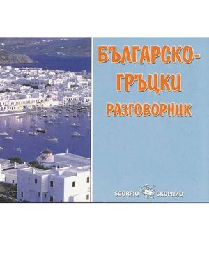 Българо-гръцки разговорник