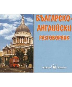 Българо-английски разговорник
