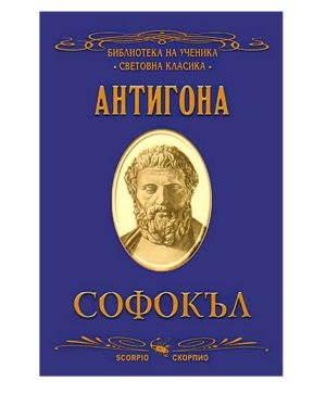 Антигона Софокъл