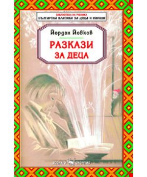 Йордан Йовков Разкази за деца