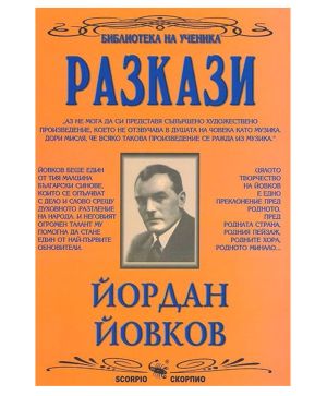 Йордан Йовков Разкази