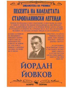 Йордан Йовков Песента на колелетата