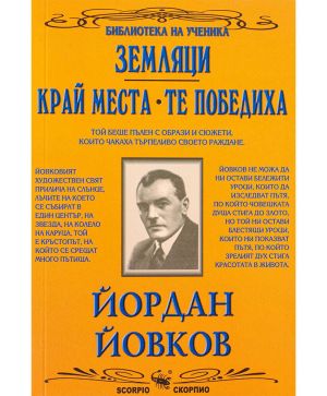 Йордан Йовков Земляци