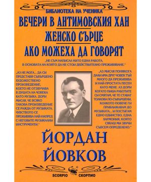 Йордан Йовков Вечери в Антимовския хан