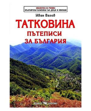 Иван Вазов Татковина Пътеписи
