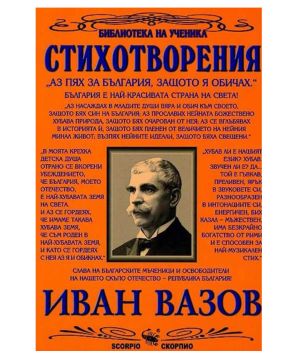 Иван Вазов Стихотворения