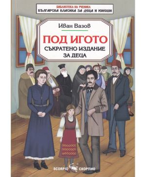 Иван Вазов Под игото БУ