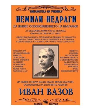 Иван Вазов Немили недраги