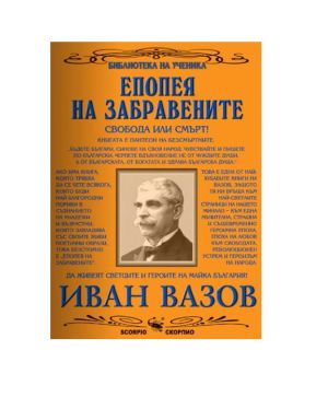 Иван Вазов Епопея на забравените