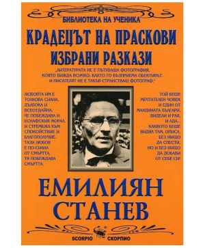 Ем.Станев Крадецът на праскови