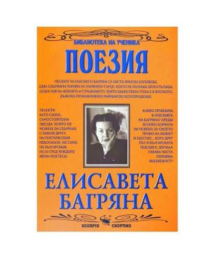 Елисавета Багряна Поезия
