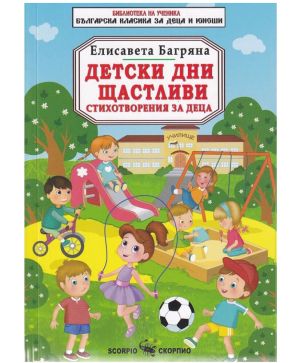 Елисавета Багряна Детски дни щастливи