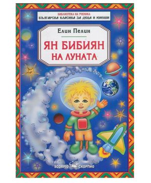Елин Пелин Ян Бибиян