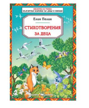 Елин Пелин Стихотворения за деца