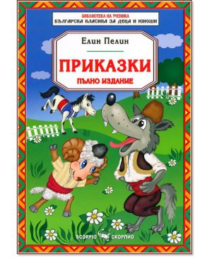 Елин Пелин Приказки Скорпио