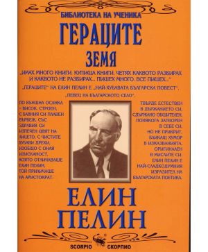 Елин Пелин Гераците