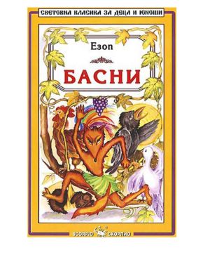 Езоп басни Скорпио