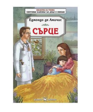 Едмондо де Амичис Сърце