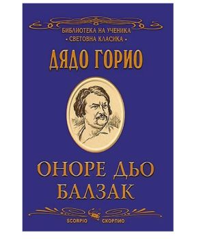 Дядо Горио