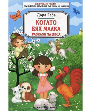 Дора Габе Когато бях малка