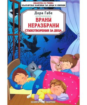 Дора Габе Врани неразбрани