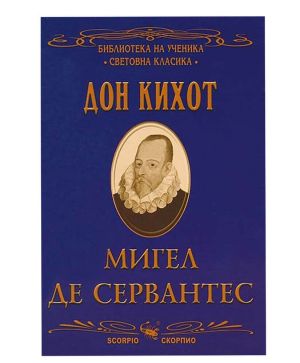 Дон Кихот Скорпио