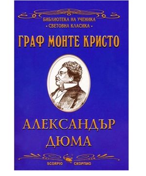 Граф Монте Кристо Скорпио