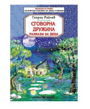 Георги Райчев Сговорна Дружина