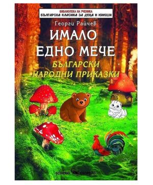 Имало Едно мече