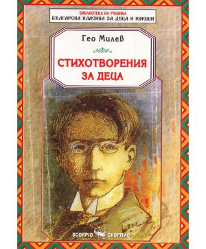 Гео Милев Стихотворения за деца