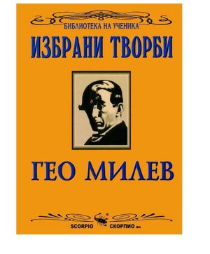 Избрани творби Гео Милев
