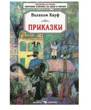 Вилхелм Хауф Приказки