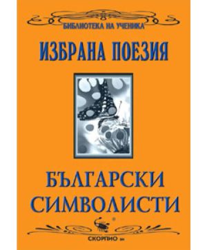 Български символисти