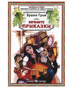 Братя Грим Вечните приказки