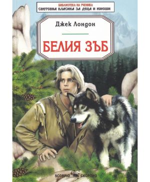 Белия зъб Джек Лондон