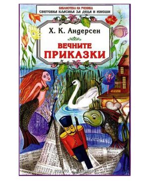 Андерсен Вечните приказки