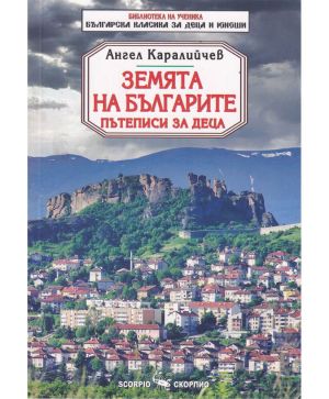 Ангел Каралийчев Земята на българите