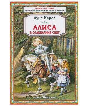 Алиса в огледалния свят