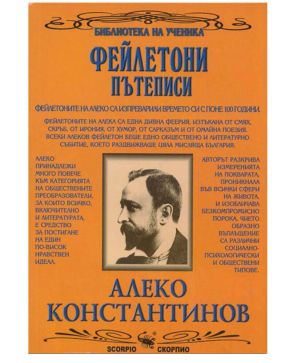 Ал.Константинов Фейлетони
