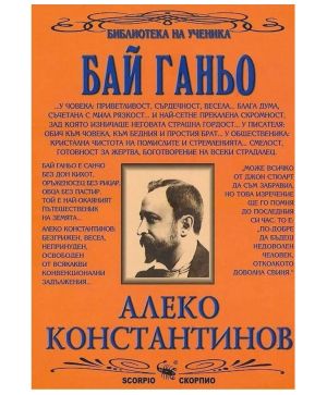 Ал.константинов Бай Ганьо