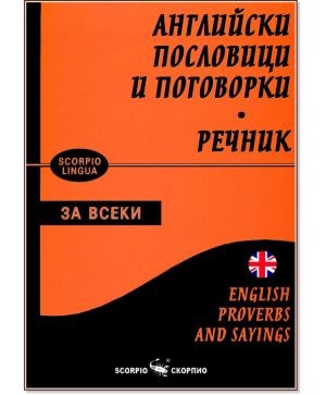 Англ.пословици и поговорки