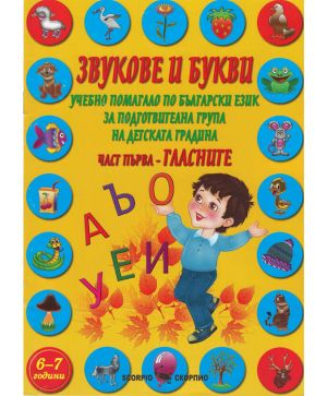 Звукове и букви