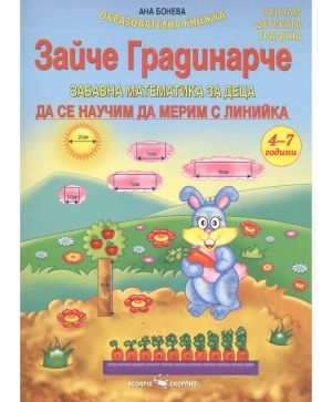 Зайче градинарче