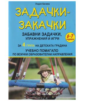 Задачки закачки за 4 та група