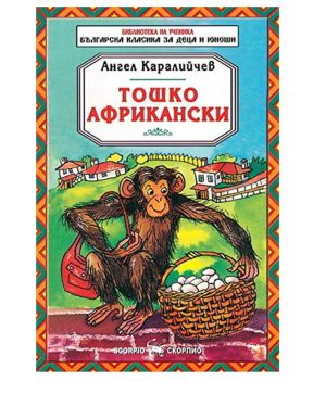 Ангел Каралийчев Тошко Африкански