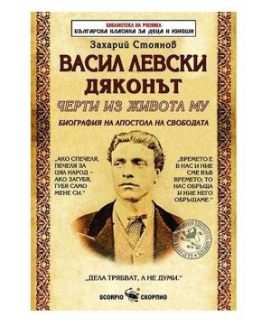 Захари Стоянов Васил Левски