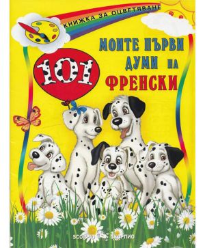Моите първи 101 думи на френски