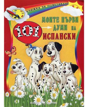 Моите първи 101 думи на испански