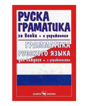 Руска граматика