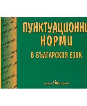 Пунктуационни норми